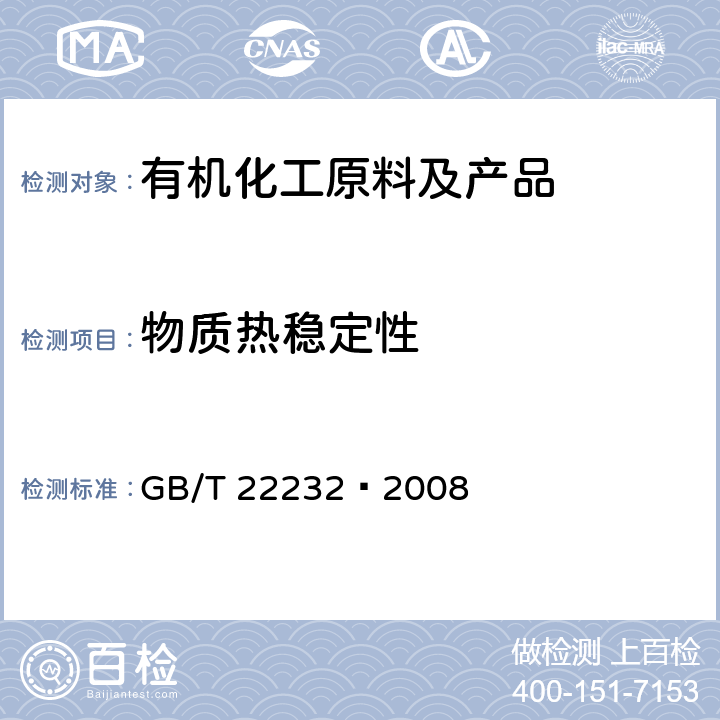 物质热稳定性 化学物质的热稳定性测定 差示扫描量热法 GB/T 22232—2008