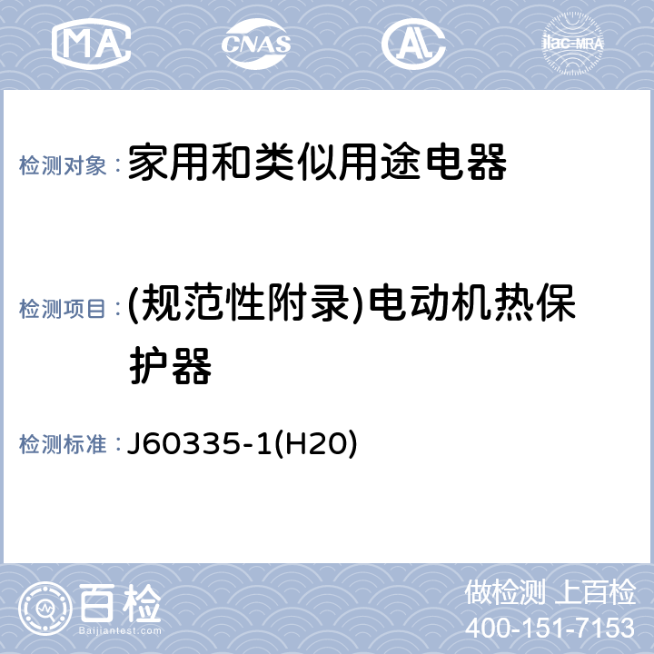 (规范性附录)电动机热保护器 家用和类似用途电器的安全 第1部分：通用要求 J60335-1(H20) 附录D