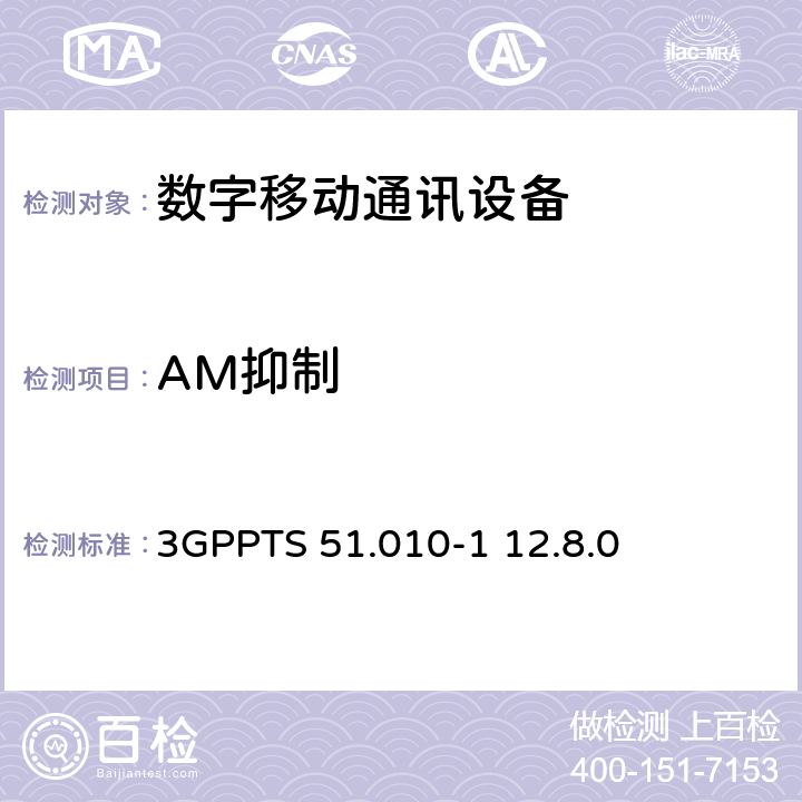AM抑制 数字蜂窝电信系统（Phase 2+）;移动台（MS）一致性规范; 第1部分：一致性规范（3GPPTS 51.010-1 12.8.0版本12） 14.8.1， 14.8.2， 14.8.3