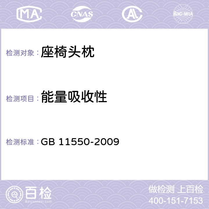 能量吸收性 汽车座椅头枕强度要求和试验方法 GB 11550-2009 4.1