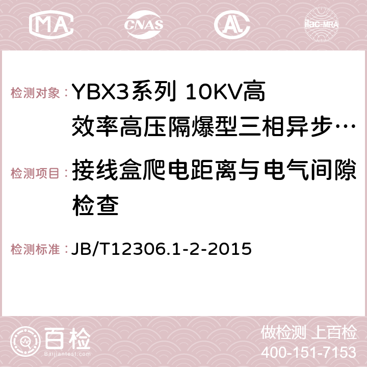 接线盒爬电距离与电气间隙检查 YBX3系列高效率高压隔爆型三相异步电动机技术条件（400-643） JB/T12306.1-2-2015 6