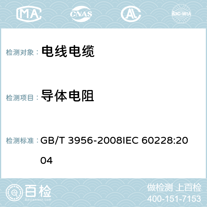 导体电阻 电缆的导体 GB/T 3956-2008
IEC 60228:2004 附录A