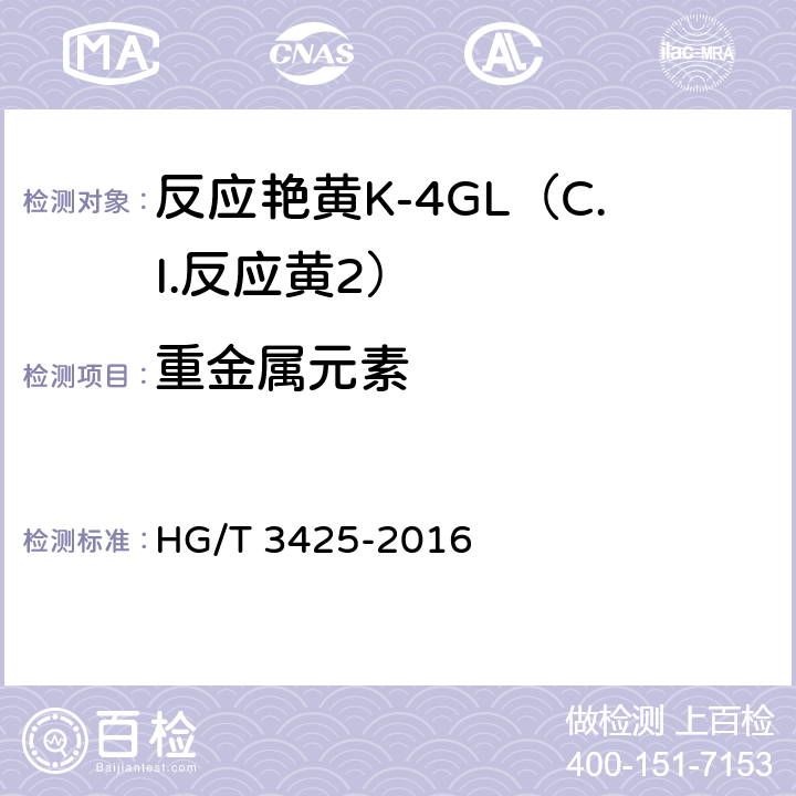 重金属元素 反应艳黄K-4GL（C.I.反应黄2） HG/T 3425-2016 5.10