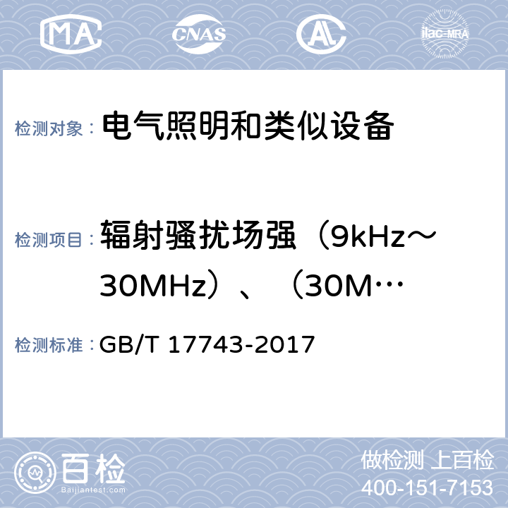 辐射骚扰场强（9kHz～30MHz）、（30MHz～300MHz） 电气照明和类似设备的无线电骚扰特性的限值和测量方法 GB/T 17743-2017 9