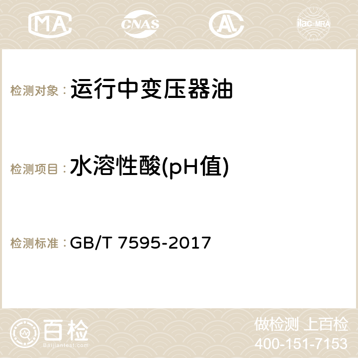 水溶性酸(pH值) 运行中变压器油质量 GB/T 7595-2017 3.3