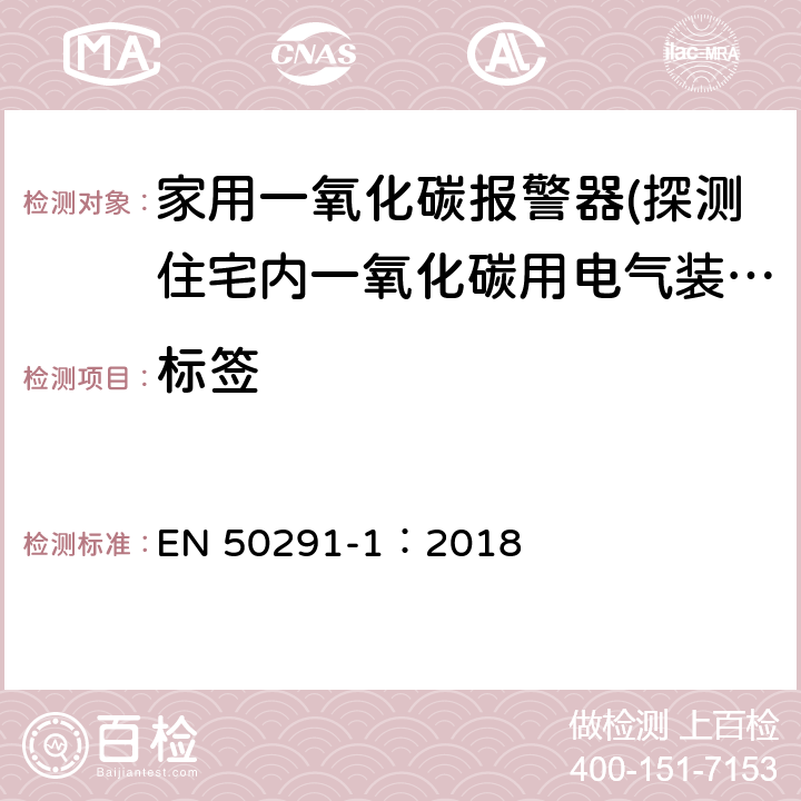 标签 EN 50291-1:2018 气体探测器-探测住宅内一氧化碳用电气装置-第一部分：试验方法和性能要求 EN 50291-1：2018 5.11