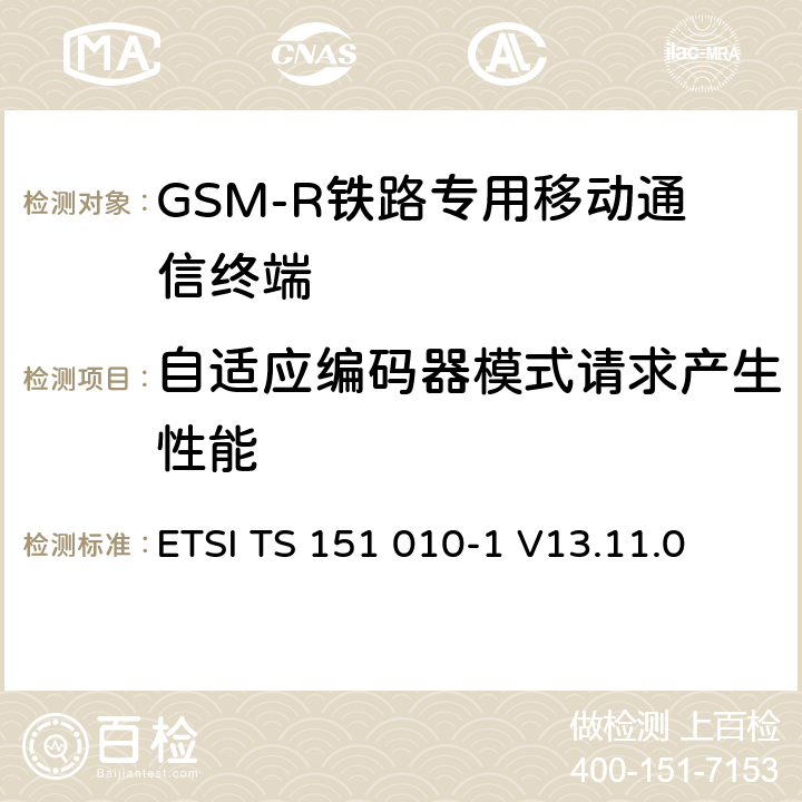 自适应编码器模式请求产生性能 ETSI TS 151 010 《数字蜂窝通信系统 (第二阶段); 移动台一致性规范; 第1部分: 一致性规范》 -1 V13.11.0 14.10
