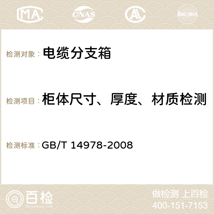 柜体尺寸、厚度、材质检测 连续热镀铝锌合金镀层钢板及钢带 GB/T 14978-2008