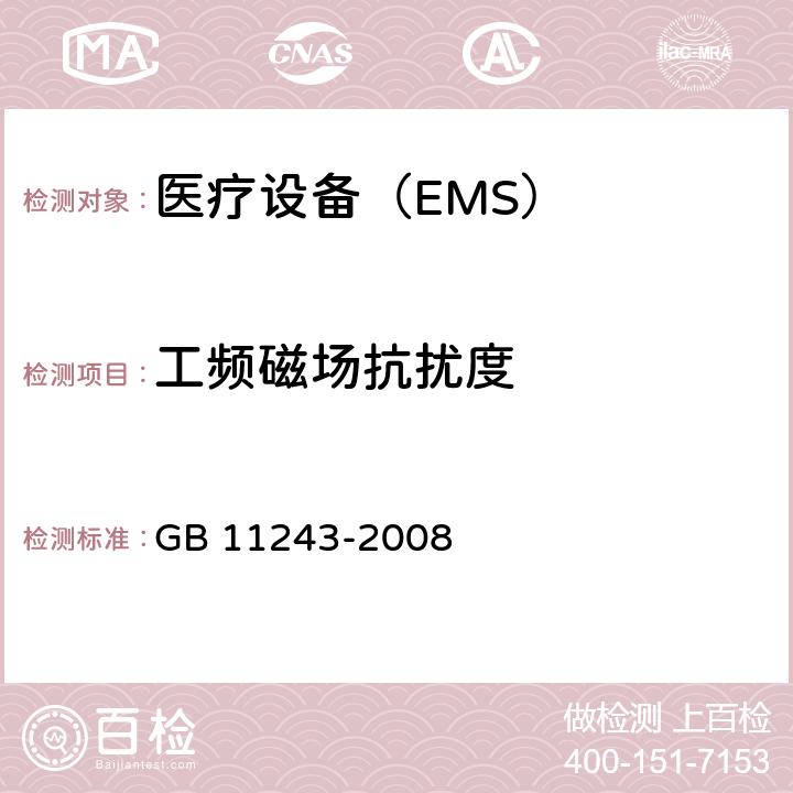 工频磁场抗扰度 医用电气设备 第2部分:婴儿培养箱安全专用要求 GB 11243-2008 36