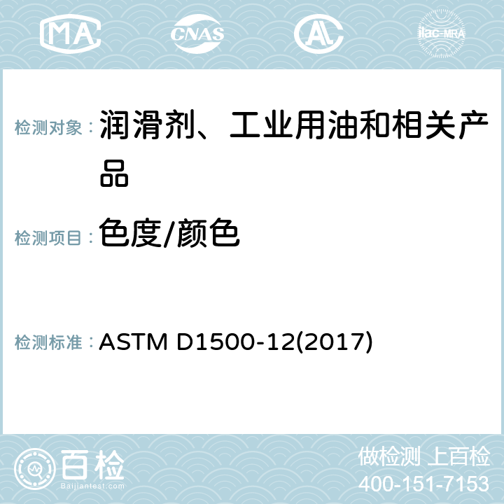 色度/颜色 石油产品色度测定 ASTM D1500-12(2017)