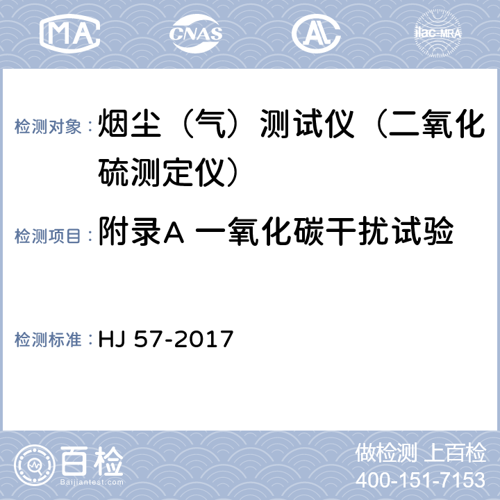 附录A 一氧化碳干扰试验 固定污染源废气 二氧化硫的测定定电位电解法 HJ 57-2017 附录A