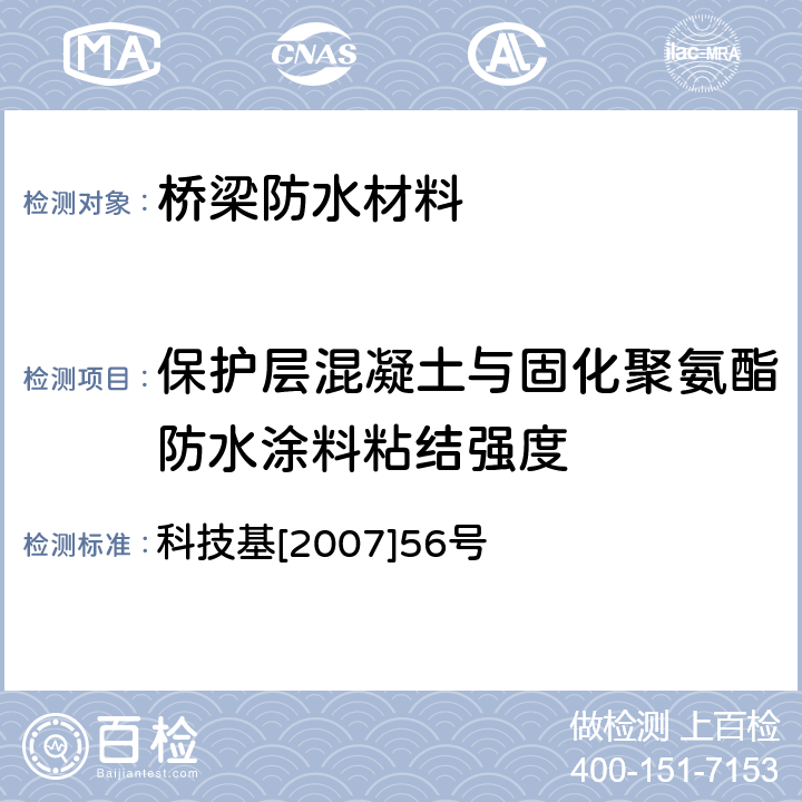 保护层混凝土与固化聚氨酯防水涂料粘结强度 客运专线桥梁混凝土桥面防水层暂行技术条件(修订稿) 科技基[2007]56号 3.2