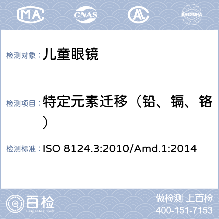 特定元素迁移（铅、镉、铬） 玩具安全 - 第三部分：特定元素的迁移 ISO 8124.3:2010/Amd.1:2014