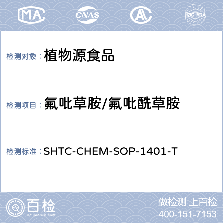 氟吡草胺/氟吡酰草胺 茶葉中504種農藥及相關化學品殘留量的測定 氣相色譜-串聯質譜法和液相色譜-串聯質譜法 SHTC-CHEM-SOP-1401-T