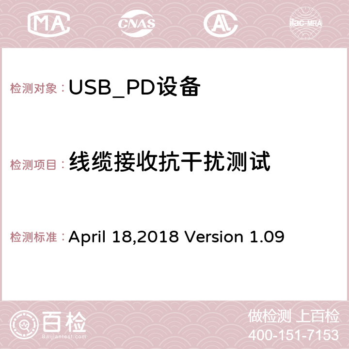 线缆接收抗干扰测试 通信驱动电力传输符合性操作方法 April 18,2018 Version 1.09 TDA.1.1.2.2.1