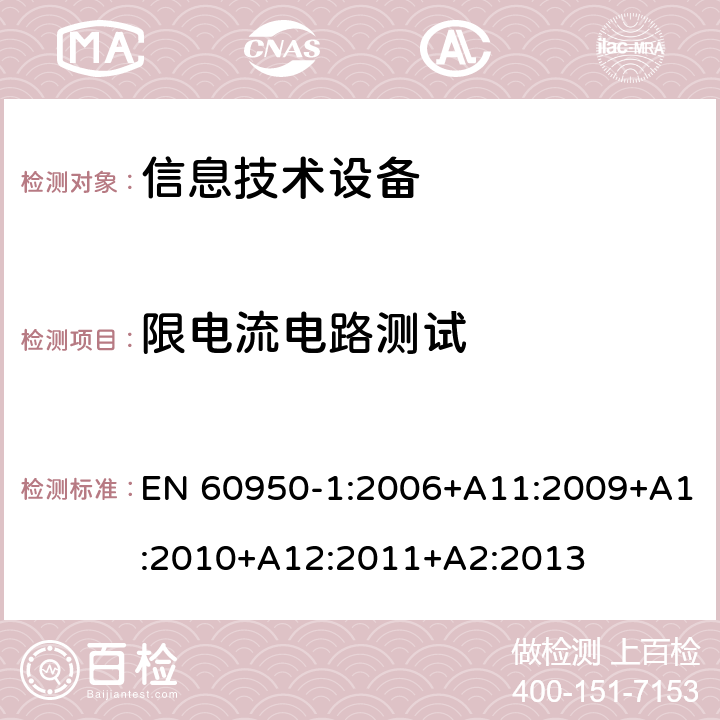 限电流电路测试 信息技术设备--安全 EN 60950-1:2006+A11:2009+A1:2010+A12:2011+A2:2013 2.4