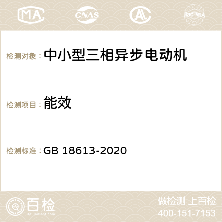 能效 GB 18613-2020 电动机能效限定值及能效等级