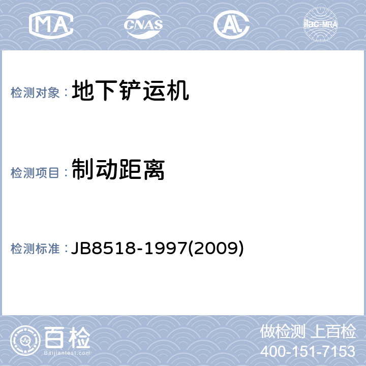 制动距离 地下铲运机安全要求 JB8518-1997(2009) 4.6/5.2
