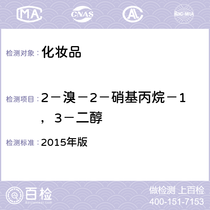 2－溴－2－硝基丙烷－1，3－二醇 化妆品安全技术规范 国家FDA《》 2015年版 4.7