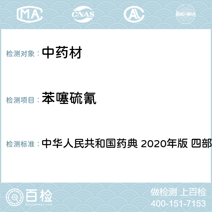 苯噻硫氰 农药多残留量测定法-质谱法 中华人民共和国药典 2020年版 四部 通则 2341