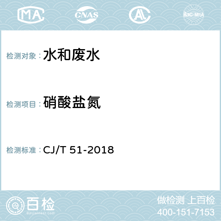 硝酸盐氮 《城镇污水水质标准检验方法》 CJ/T 51-2018 25.1