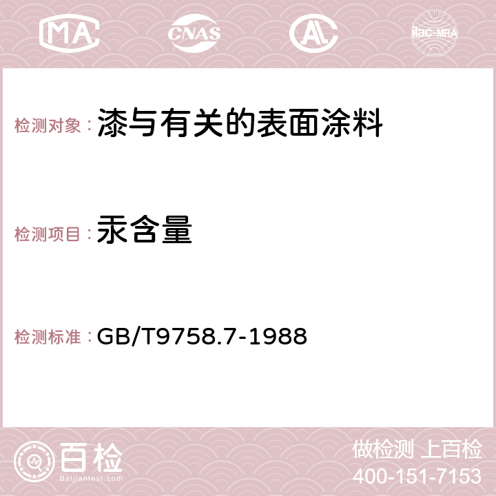 汞含量 色漆和清漆 “可溶性金属含量的测定” 第7部分：色漆的颜料部分和水可稀释漆的液体部分的汞含量的测定 火焰原子吸取光谱法 GB/T9758.7-1988