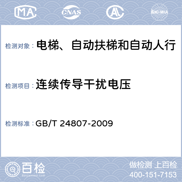 连续传导干扰电压 电磁兼容 电梯、自动扶梯和自动人行道的产品系列标准 发射 GB/T 24807-2009 6.2, 6.3