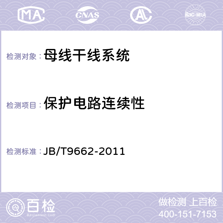 保护电路连续性 JB/T 9662-2011 密集绝缘母线干线系统(密集绝缘母线槽)