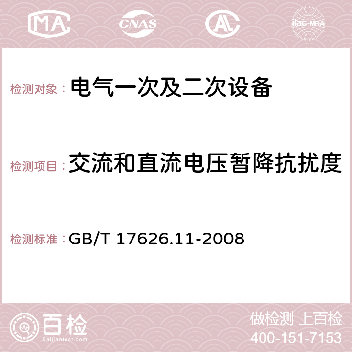 交流和直流电压暂降抗扰度 电磁兼容 试验和测量技术 电压暂降、短时中断和电压变化的抗扰度试验 GB/T 17626.11-2008 7.2.11