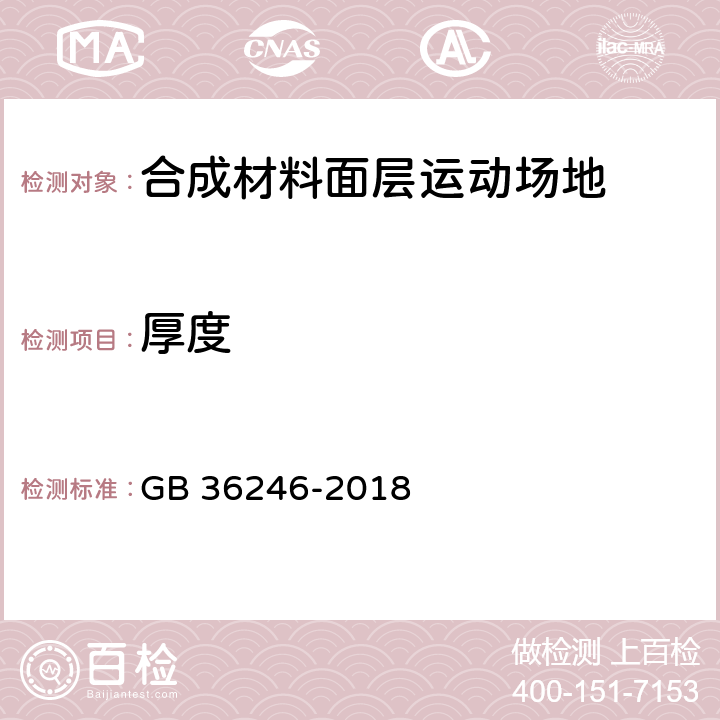 厚度 《中小學合成材料面層運動場地》 GB 36246-2018 5.2