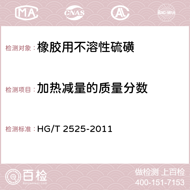 加热减量的质量分数 橡胶用不溶性硫磺 HG/T 2525-2011 4.8