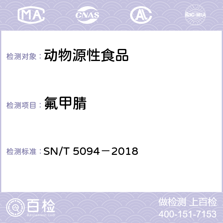 氟甲腈 出口蛋及蛋制品中氟虫腈及其代谢物残留量的测定 液相色谱-质谱/质谱法 SN/T 5094－2018