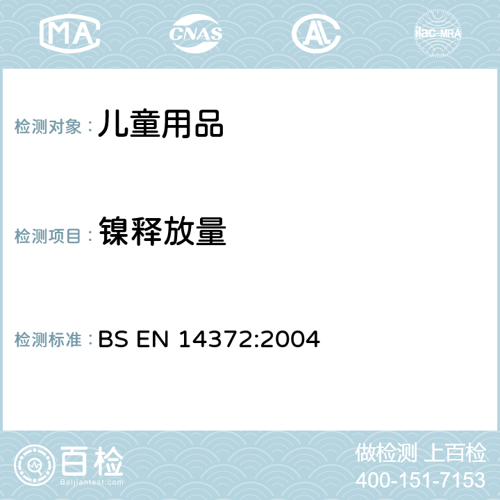 镍释放量 儿童使用和护理用品.刀叉和喂养工具.安全要求和试验 BS EN 14372:2004 6.3.5