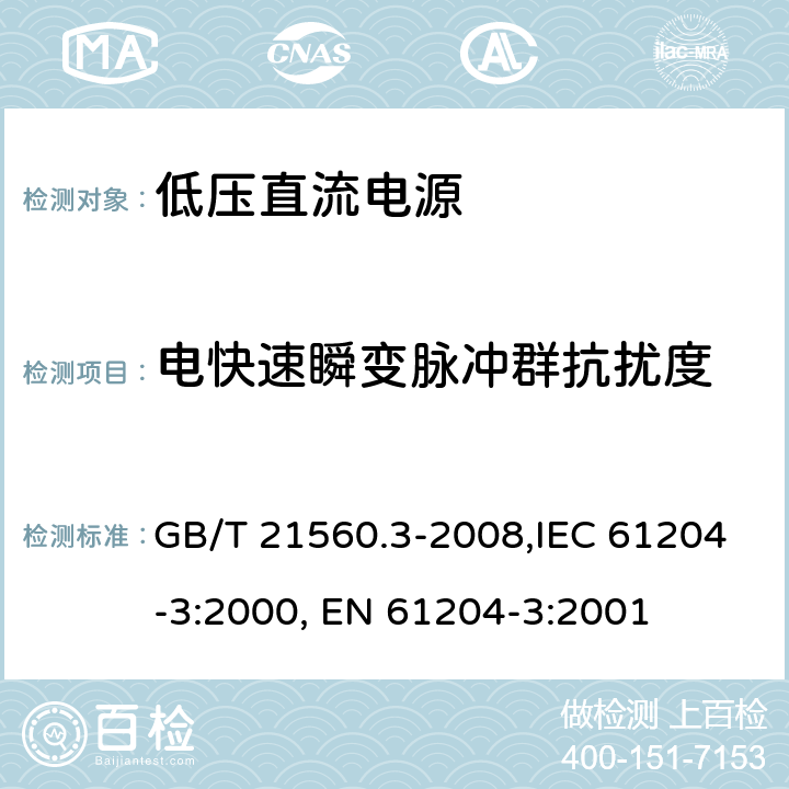 电快速瞬变脉冲群抗扰度 低压直流电源 第三部分：电磁兼容特性 GB/T 21560.3-2008,IEC 61204-3:2000, EN 61204-3:2001 7(6)