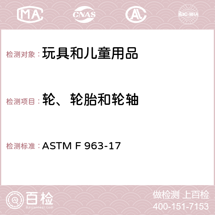 轮、轮胎和轮轴 消费者安全规范：玩具安全 ASTM F 963-17 4.17