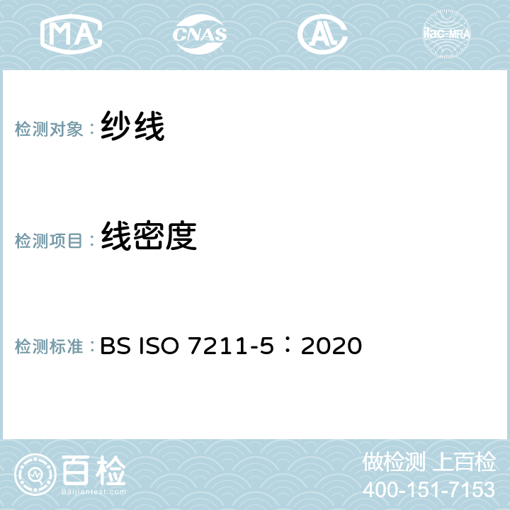 线密度 纺织品 机织物结构分析方法 第5部分：织物中拆下纱线线密度的测定 BS ISO 7211-5：2020