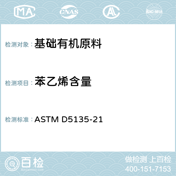 苯乙烯含量 用毛细管气相色谱法分析苯乙烯的试验方法 ASTM D5135-21