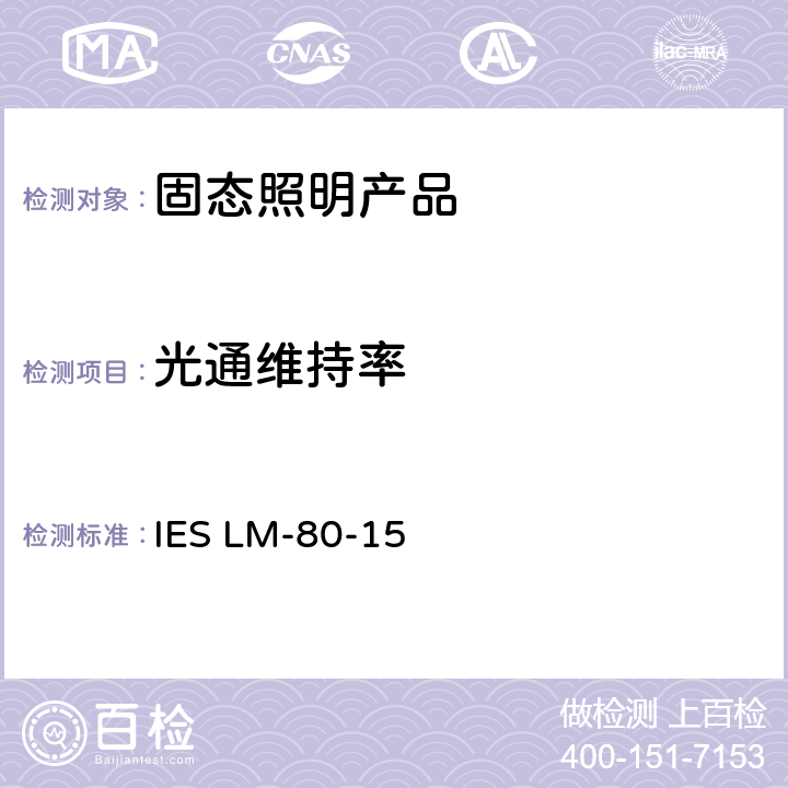 光通维持率 LED封装、阵列和模组的光通量和颜色维持测量方法 IES LM-80-15