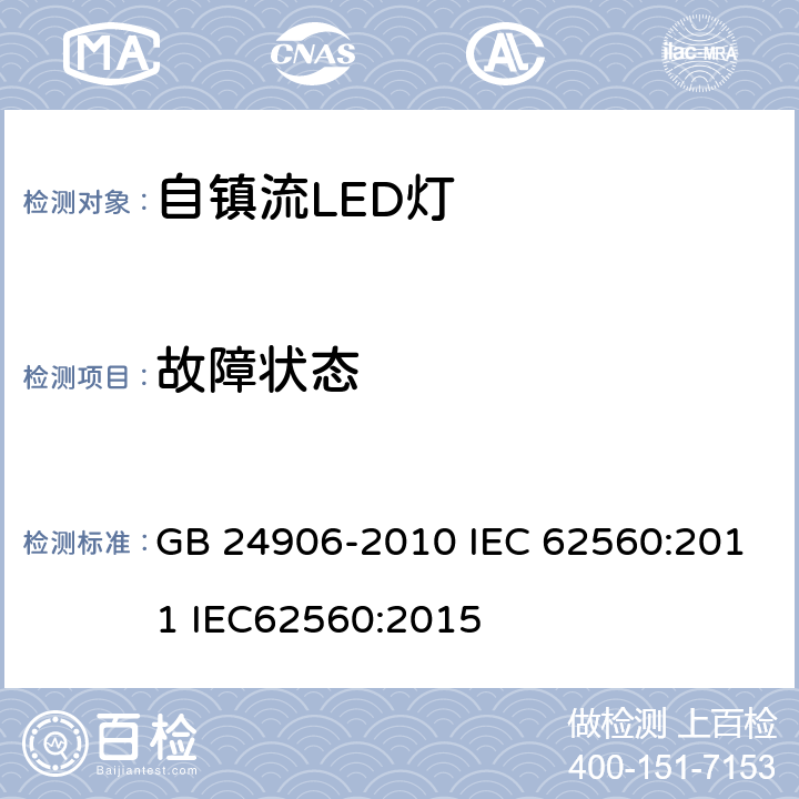 故障状态 普通照明用50V以上自镇流LED灯安全要求 GB 24906-2010 IEC 62560:2011 IEC62560:2015 13