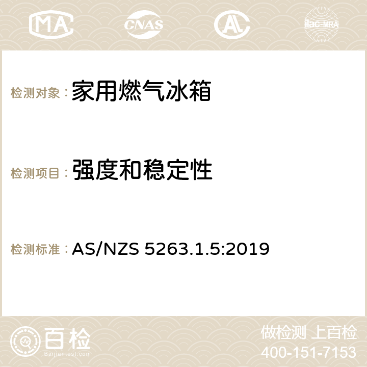 强度和稳定性 家用燃气冰箱 AS/NZS 5263.1.5:2019 5.11