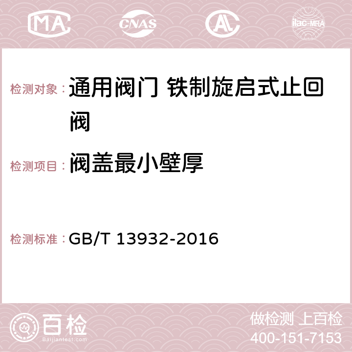 阀盖最小壁厚 通用阀门 铁制旋启式止回阀 GB/T 13932-2016 5.3