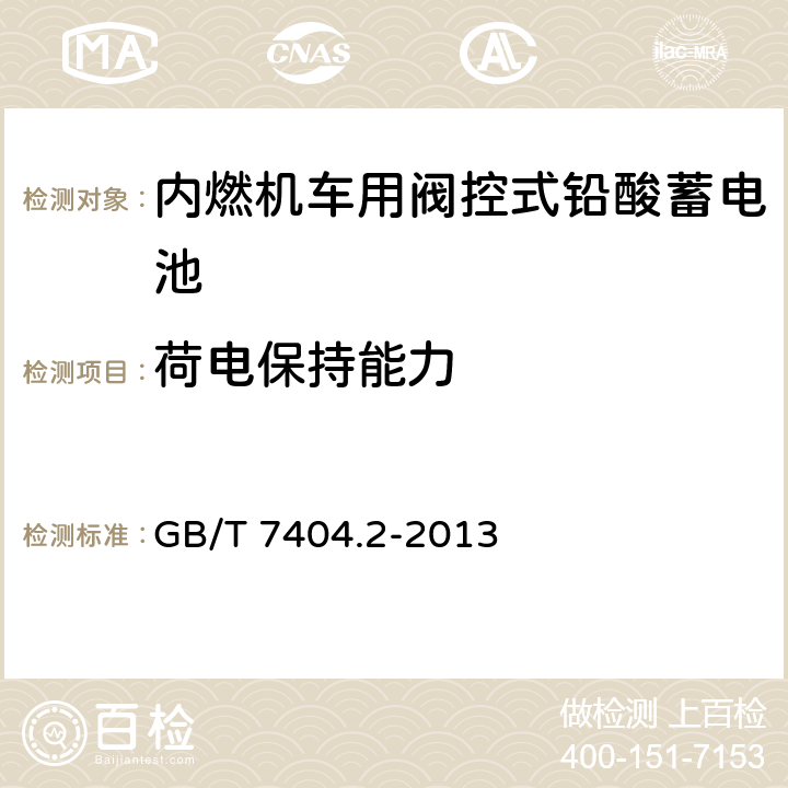 荷电保持能力 轨道交通车辆用铅酸电池 第2部分：内燃机车用阀控式铅酸蓄电池 GB/T 7404.2-2013 7.7