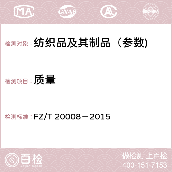 质量 毛织物单位面积质量的测定 FZ/T 20008－2015