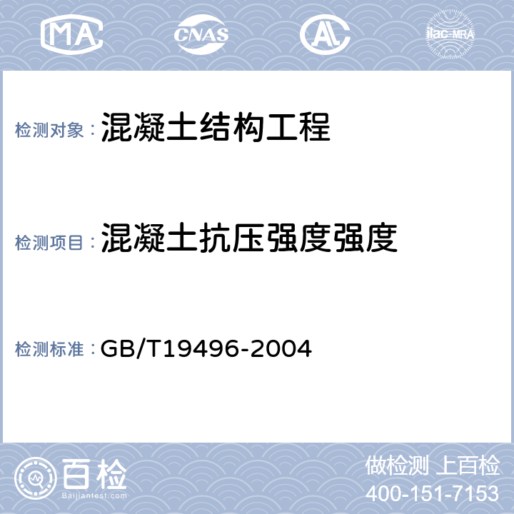 混凝土抗压强度强度 GB/T 19496-2004 钻芯检测离心高强混凝土抗压强度试验方法