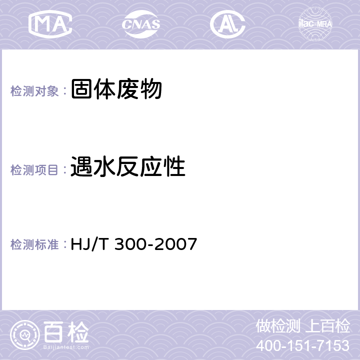 遇水反应性 HJ/T 300-2007 固体废物 浸出毒性浸出方法 醋酸缓冲溶液法