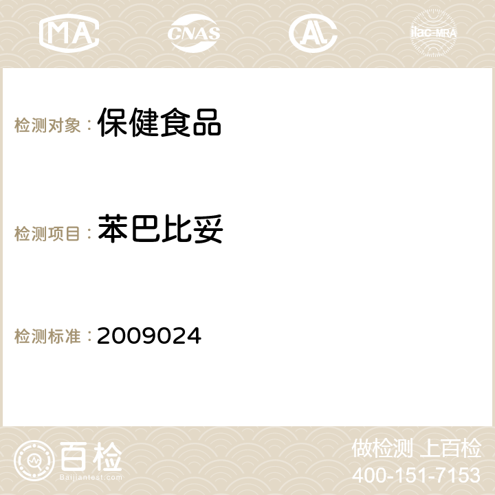 苯巴比妥 国家食品药品监督管理局药品检验补充方法和检验项目批准件2009024