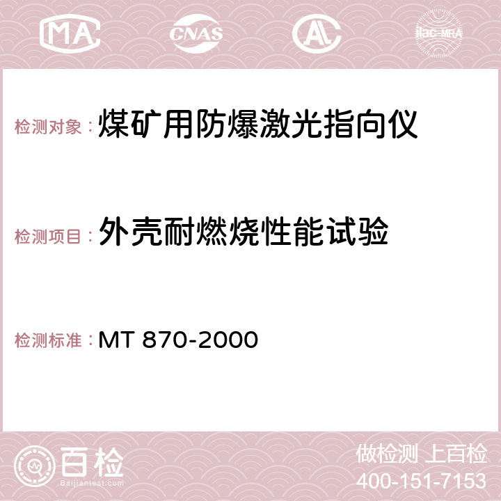 外壳耐燃烧性能试验 MT/T 870-2000 【强改推】煤矿用防爆激光指向仪