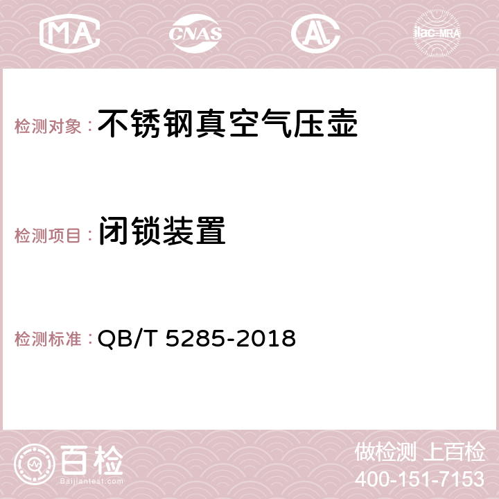 闭锁装置 不锈钢真空气压壶 QB/T 5285-2018 4.9