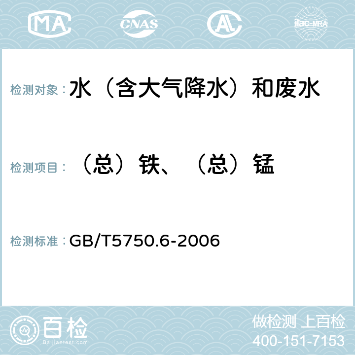 （总）铁、（总）锰 生活饮用水标准检验方法 金属指标 GB/T5750.6-2006