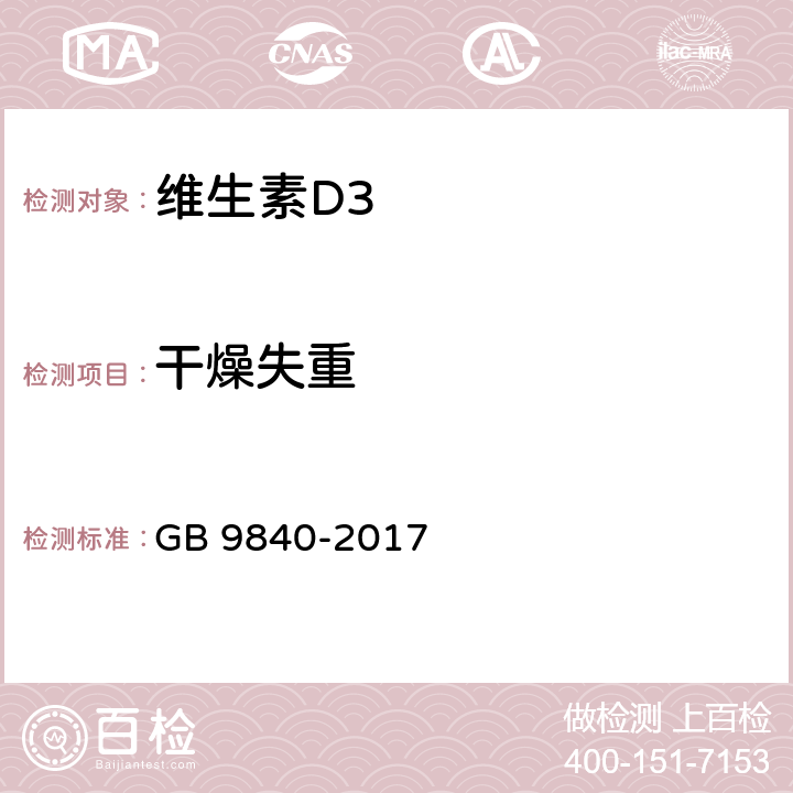 干燥失重 饲料添加剂 维生素D3微粒 GB 9840-2017 4.5（GB/T6435-2014 8.1.1）